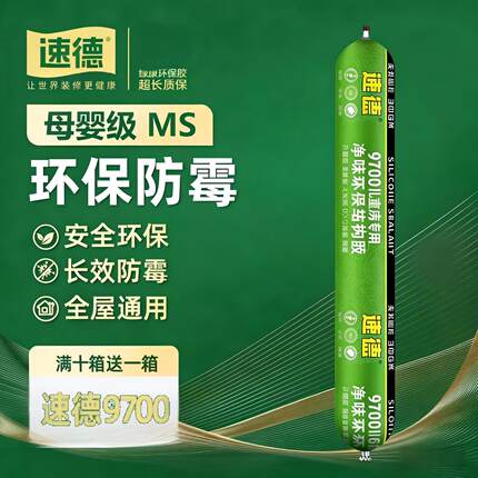 速德结构胶玻璃胶无甲醛苯MS改性硅烷中性防霉防水家装环保密封胶