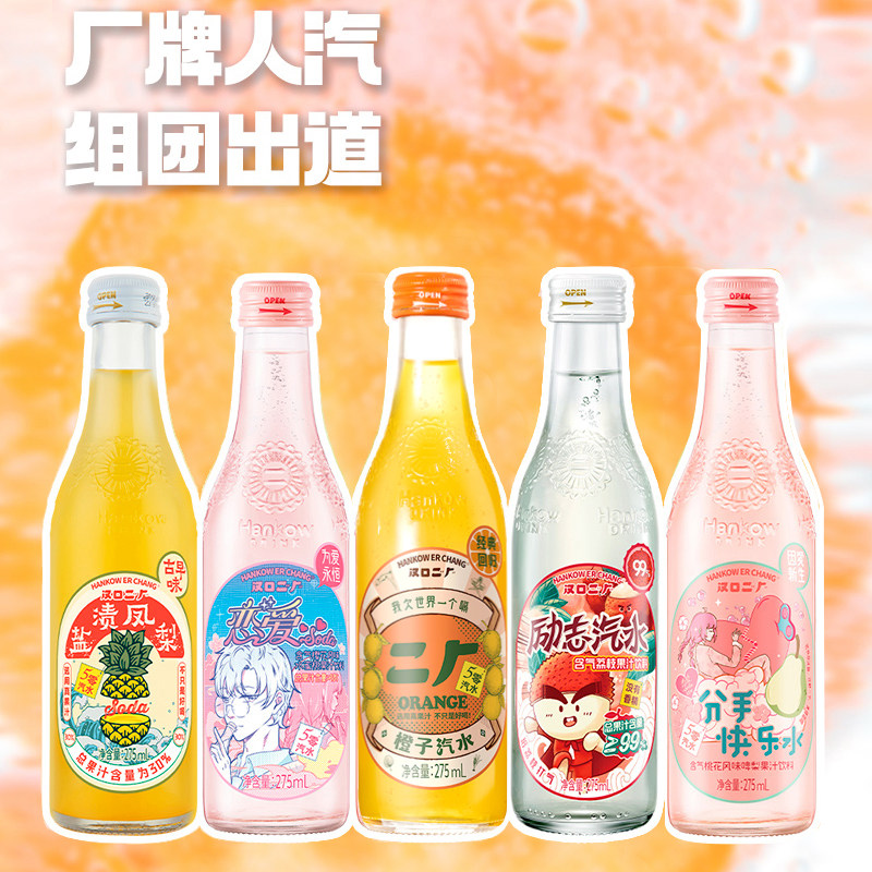 汉口二厂汽水275ml果味饮料网红玻璃瓶装荔枝凤梨樱花分手快乐水