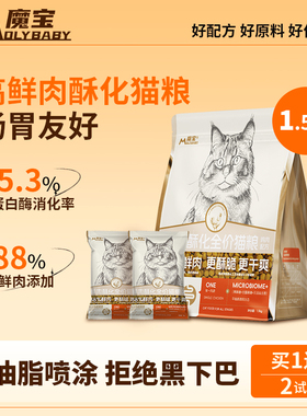 魔宝鲜肉酥化猫粮88%高鲜肉酥脆清爽好吃拒绝黑下巴