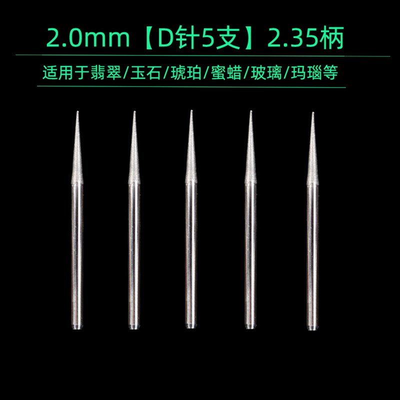 D针玉雕玉器扩孔金刚砂翡翠工具蜜蜡尖针修边金刚石砂雕刻钻磨头图片