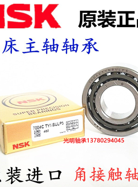 进口NSK角接触机床高速轴承7305 7306 7307 73087309AC/CTYNSULP4