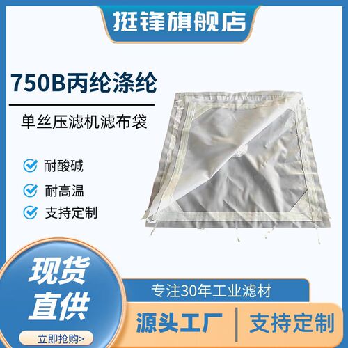 750B丙纶涤纶单丝压滤机滤布袋原厂医药化工洗煤洗砂搅拌站污水泥