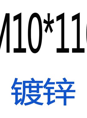 8.8级镀锌外六角螺丝 六角螺栓M6M8M10M12*20/25/30/35/40/50-130