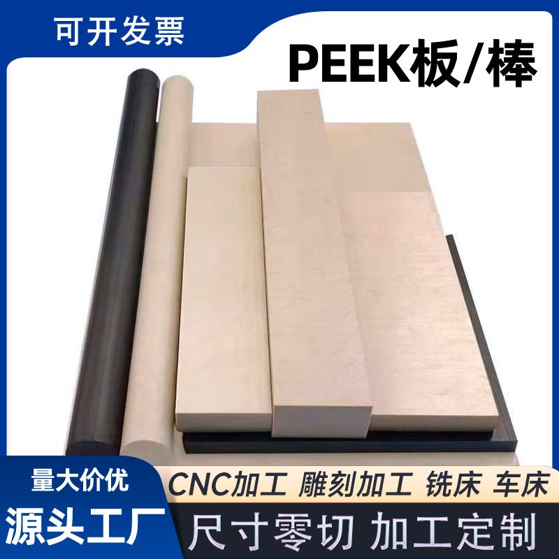 进口PEEK板本色聚醚醚酮棒peek棒黑色防静电peek板材耐高温PEEK管图片