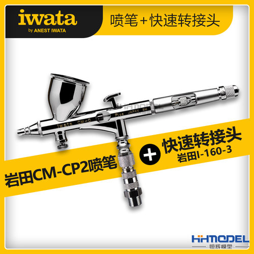 恒辉岩田CM-CP2模型喷笔 高达手办上色工具 IWATA 新版0.23带水阁