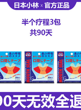 日本小林口呼吸矫正贴封口器闭嘴神器睡觉防张嘴嘴巴闭口封嘴唇贴