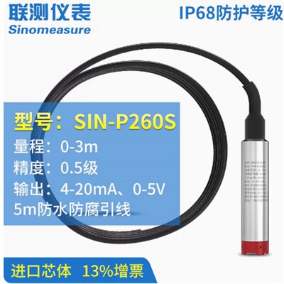 联测 SIN-P260S投入式液位计水位传感器探头深井水池变送器4-20mA