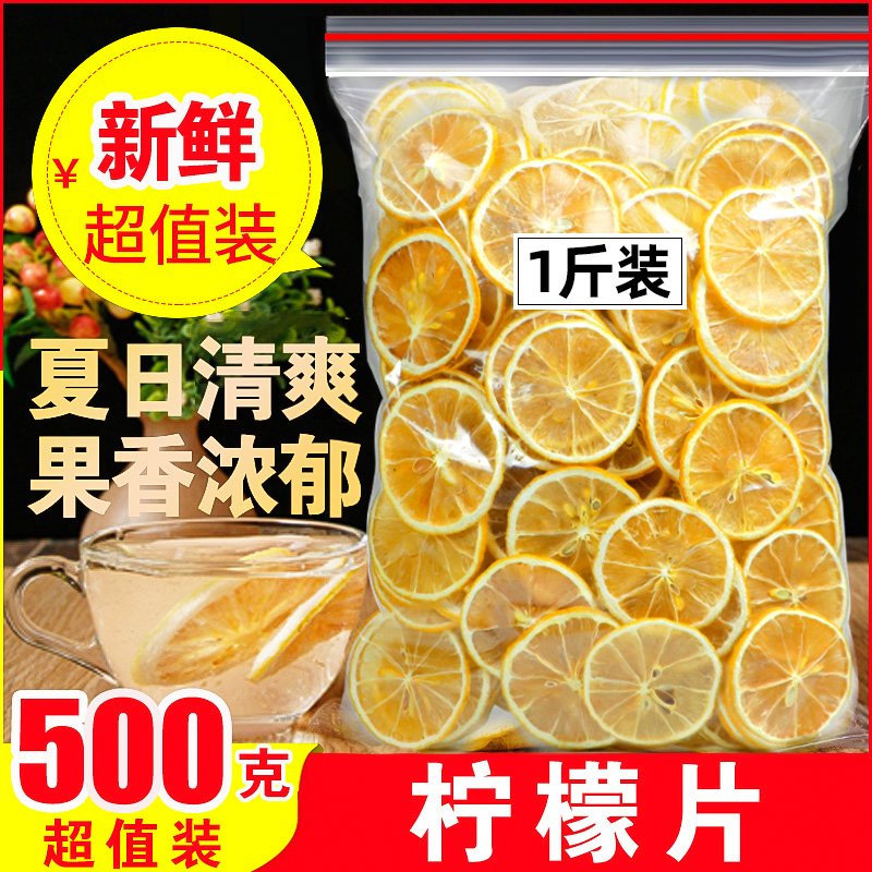 正品柠檬片500g散装新鲜干柠檬片泡水泡茶非冻干蜂蜜柠檬水果茶