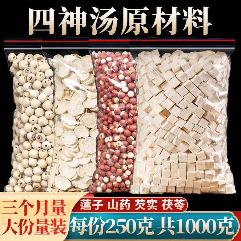 正品四神汤原料无硫儿童煲汤材料莲子茯苓芡实米山药干片熬养生粥