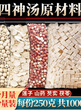 正品四神汤原料无硫儿童煲汤材料莲子茯苓芡实米山药干片熬养生粥
