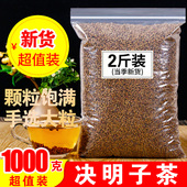 包邮 正品 决明子茶1000g散装 炒制决明子熟决明子搭配菊花枸杞泡水