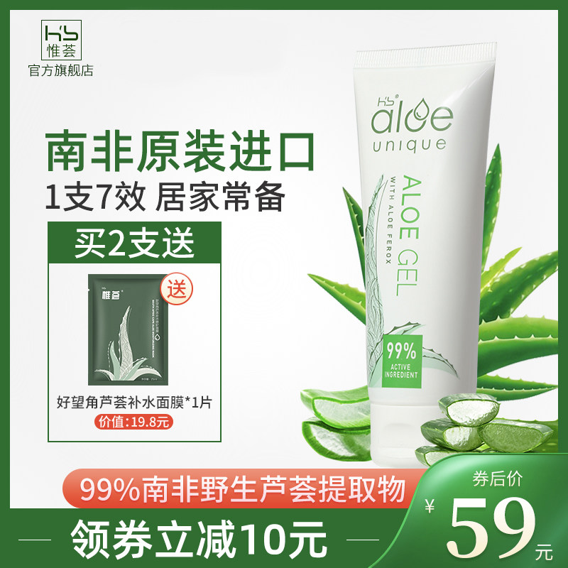 hb惟荟南非好望角芦荟胶正品痘痘印晒后修护舒缓补水保湿凝胶男