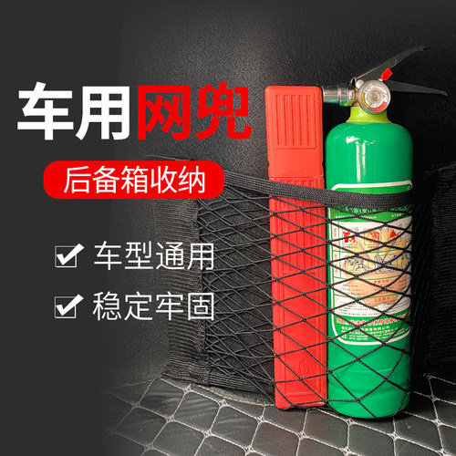 魔术贴后备箱收纳置物车用灭火器