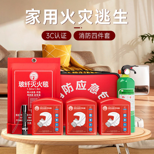家用火灾逃生包消防四件套应急