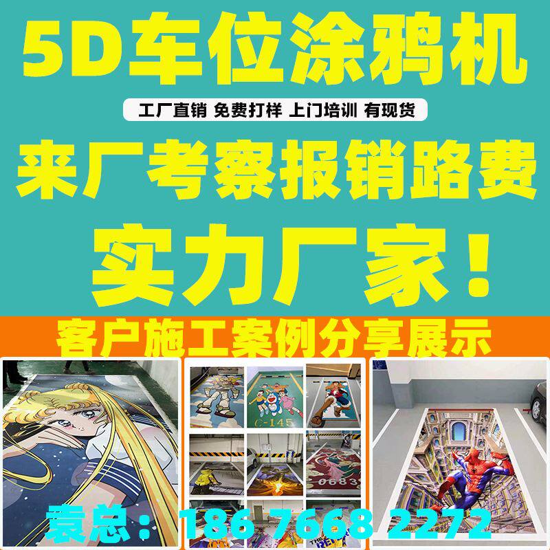 3d立体车位彩绘机地下停车场地面广告画画涂鸦设备uv喷绘打印机