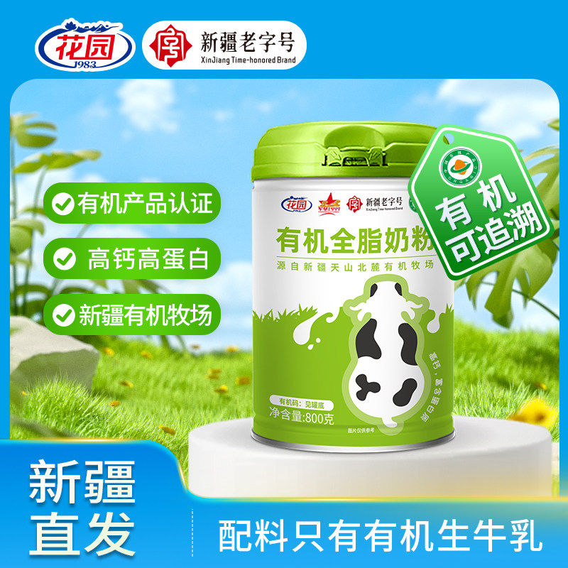 新疆花园有机全脂奶粉800g/罐0添加学生青少年成人中老年健康礼盒