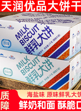天润优品鲜乳牛奶草原大饼干牛奶原味早餐休闲独立包装2斤装整箱
