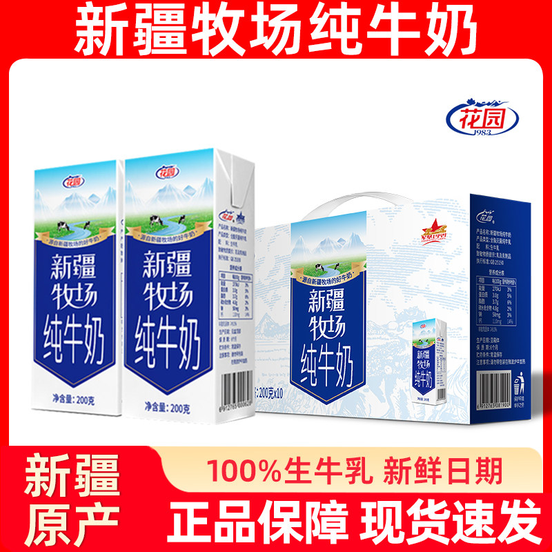 【10月新日期】花园新疆牧场纯牛奶200g*10盒天山牧场牛乳早餐奶