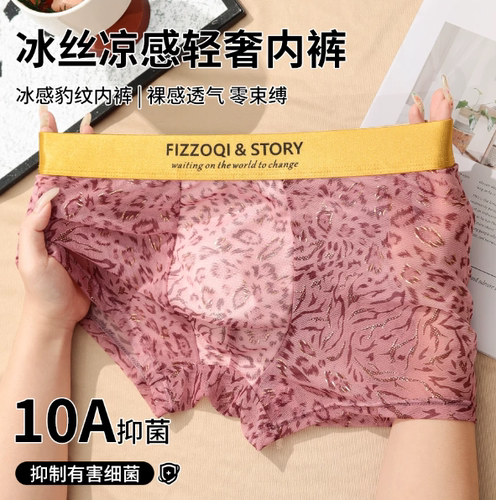 菲佐祺汐澜和穗内衣冰丝豹纹内裤10A抑菌无痕透气凉感裸感短裤男