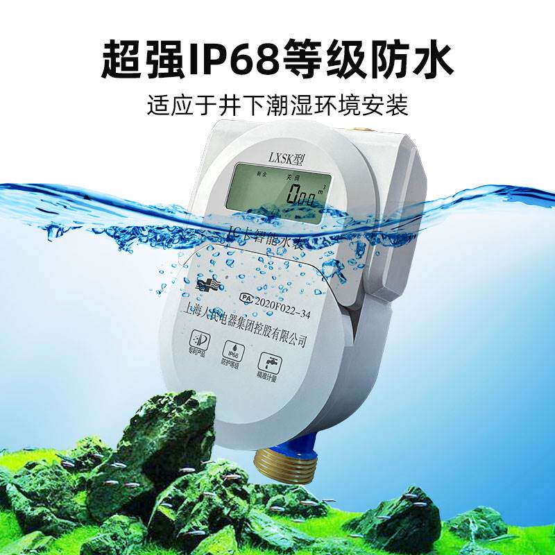 上海人民预付费智能水表电子ic刷卡手机扫码充值蓝牙NB远程水表