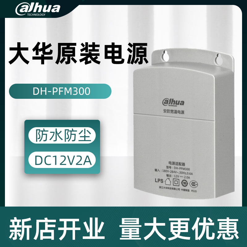 大华安防监控宽温电源DC12V2A防水开关电源DH-PFM300独立供电电源