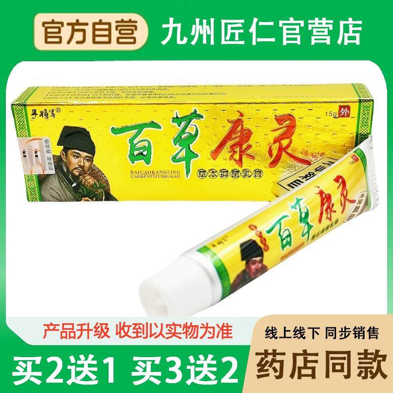 孚将军百草康灵草本乳膏