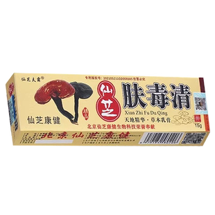 正品仙芝肤毒清皮肤仙芝夫霸草本抑菌乳膏非北京康宁