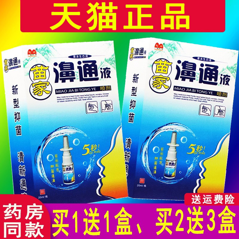 买1送12送3苗家濞通液喷剂