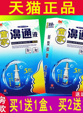 买1送1 2送3】正品驼峰苗家濞通液喷剂20ml苗家非