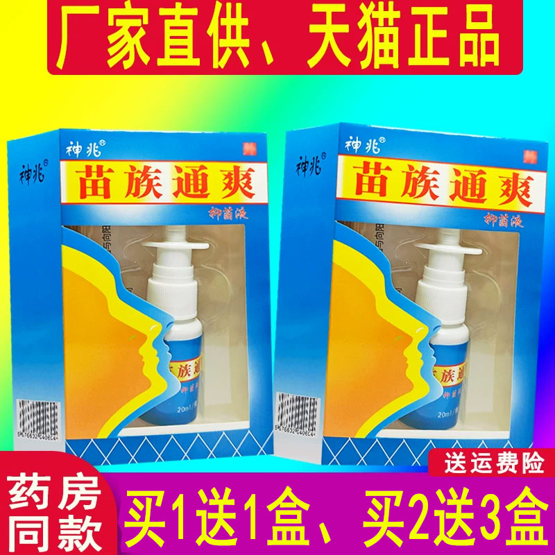 神兆苗族通爽抑菌液正品原苗方舒坦喷剂