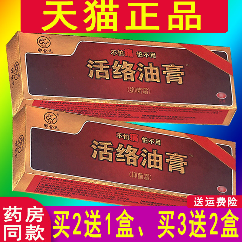 买2送1、3送2卯金氏活络油膏抑菌霜 2762