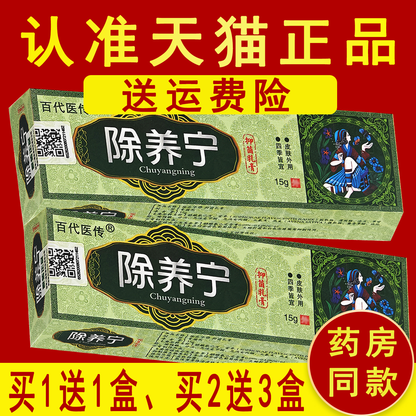 正品百代医传除养宁原名除痒宁抑菌草本乳膏C