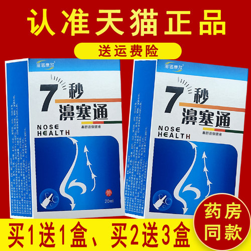 正品海诺康欣7秒濞塞通抑菌喷剂非7秒钟蜂胶濞舒通