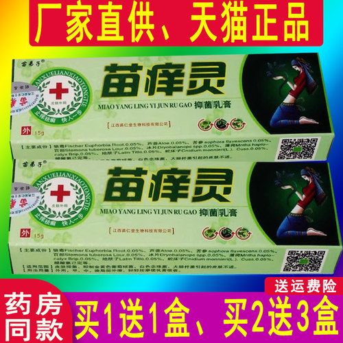 苗弟子苗痒灵乳膏皮肤外用