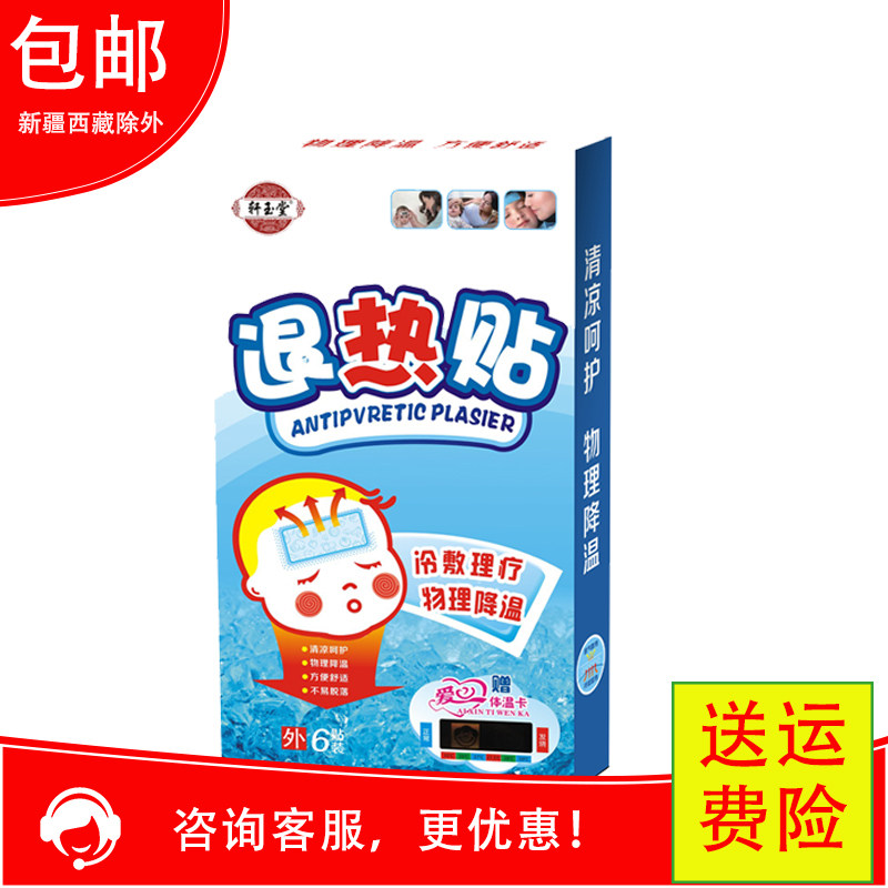 2送1、3送2轩玉堂退热贴婴儿童退烧贴婴幼儿宝宝小孩大人物理降温