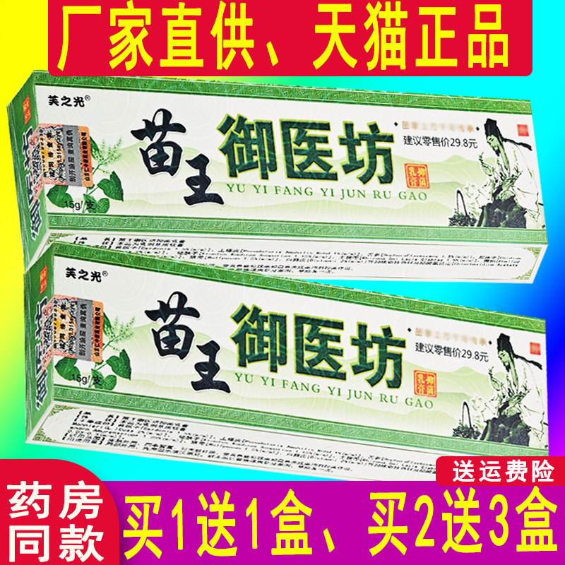 1送1、2送3】正品越洋苗王御医坊抑菌乳膏外用软膏 2930