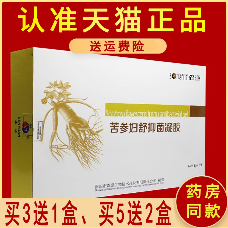3送1、5送2森源苦参妇舒抑菌凝胶正品C