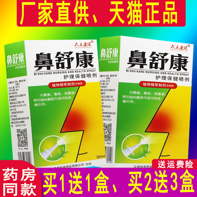 1送1】正品苗王鼻舒康喷剂苍耳子鹅不食草众乐康健抑菌喷雾L,保健用品,皮肤消毒护理（消）,淘宝优惠券,粉丝福利购,淘宝优惠卷
