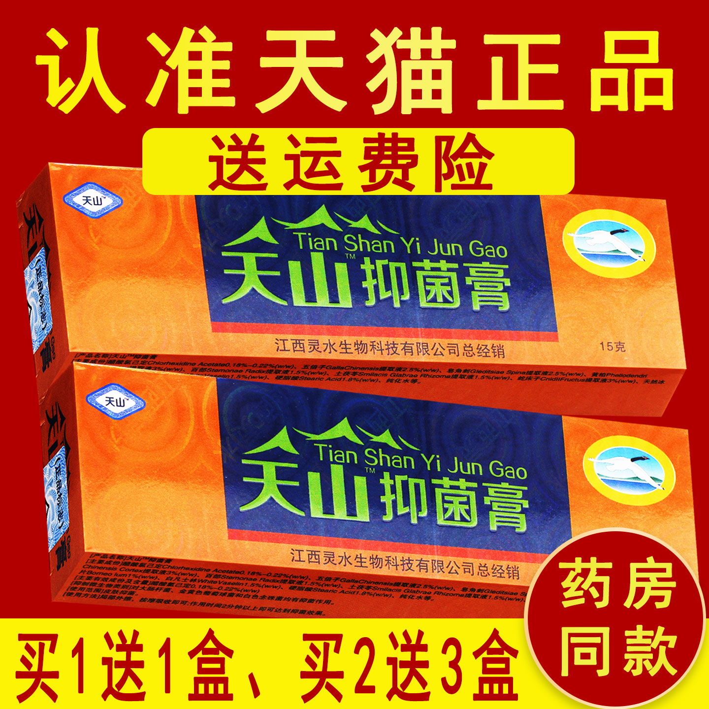 正品【1送1、2送3】天山抑菌草本乳膏江西灵水灵芙皮肤抑菌膏 261