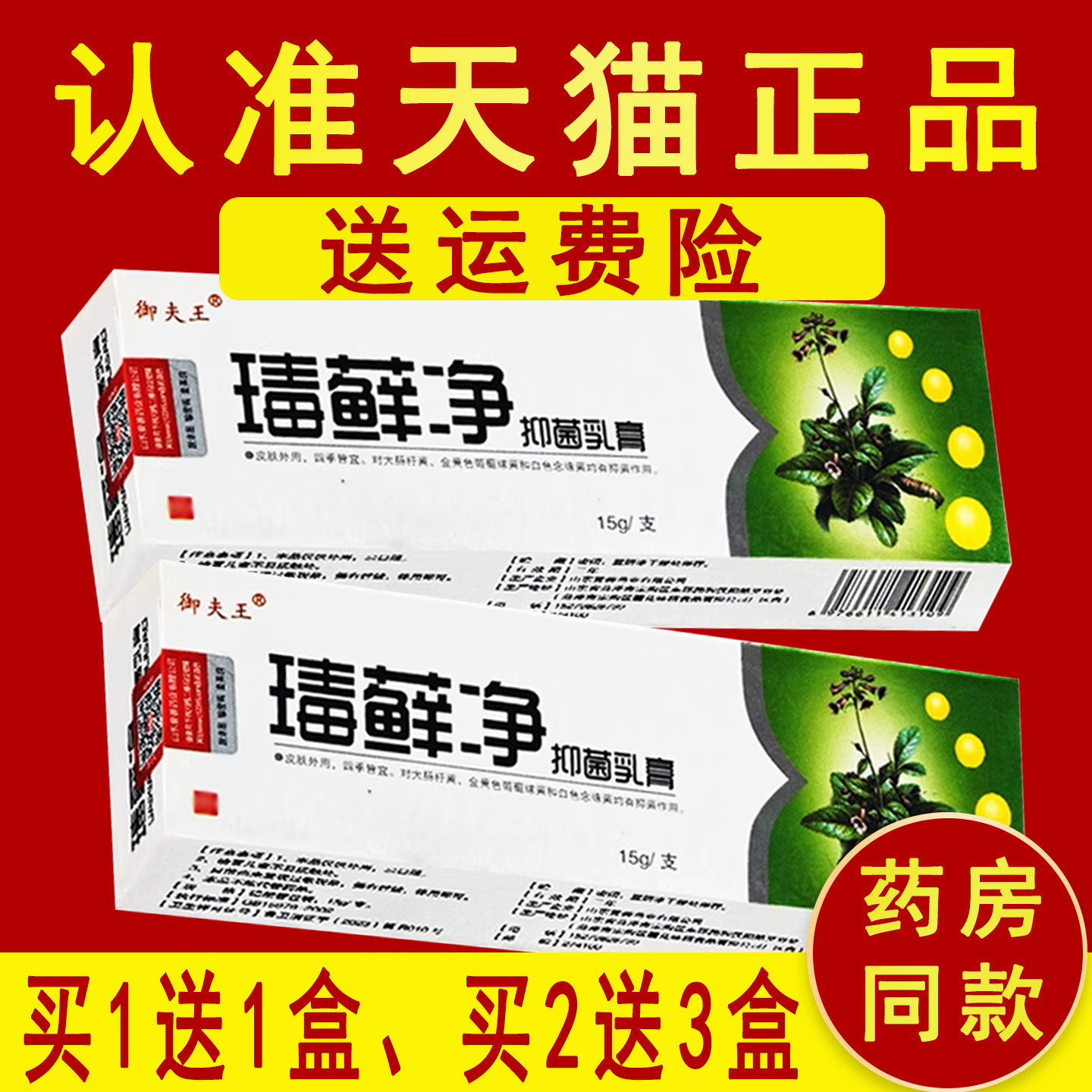 【官方正品】御夫王毒藓净毒癣净抑菌乳膏藓皮软膏