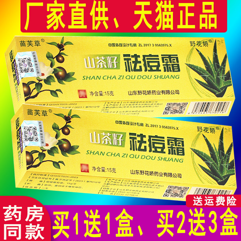 正品【1送1】山茶籽祛痘霜乳膏野花骄苗芙草皮肤抑菌乳膏