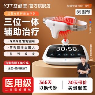 益健堂红蓝光医用级前列腺治疗仪增生钙化前列尿频尿急理疗仪