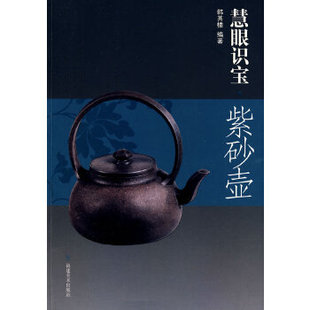 选购和养护 生活百科书籍 紫砂壶 形 色 介绍了紫砂壶 慧眼识宝 了解紫砂壶轻松入门书籍 紫砂壶收藏鉴赏指南 正版 制作工艺 现货