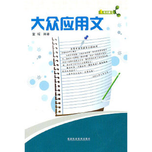 现货 福建科学技术出版 董瑶 社 编著 励志 经管 正版 社会科学其它 应用文写作 大众应用文