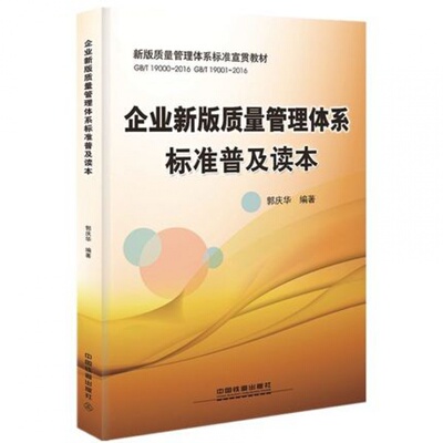 正版现货 企业新版质量管理体系标准普及读本 新版质量管理体系标准宣贯教材 中国铁道出版社
