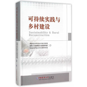 正版现货 农大社 可持续实践与乡村建设 西南大学中国乡村建设学院 中国农业大学出版社 经济 各部门经济 农业经济