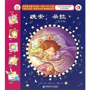 晚安朵拉 宝宝婴儿亲子阅读童话故事书 幼儿园小班中班大班启蒙认知读物3 中文阅读版 亚瑟与朵拉 6岁少儿童书籍睡前 大众版