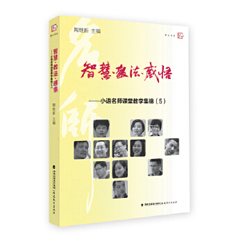 智慧教法感悟小语名师课堂教学集锦5语文名师课堂实录课堂教学荟集了贾志敏陈琴薛法根王崧舟管建刚等13位中小学老师的课堂实录