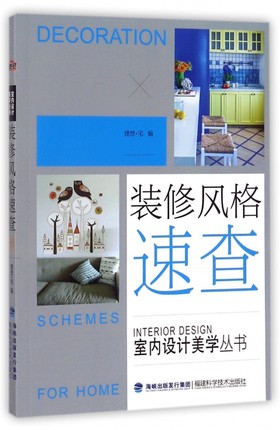 正版现货装修风格速查室内设计美学丛书室内设计书籍软装设计师手册色彩搭配家装入门装修材料建材速查图典家居设计书籍福建_虎窝淘