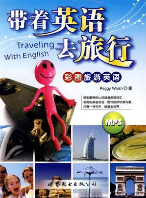 正版 带着英语去旅行 （美）沃尔什（Walsh,P）　著 9787506247917 世界图书出版公司